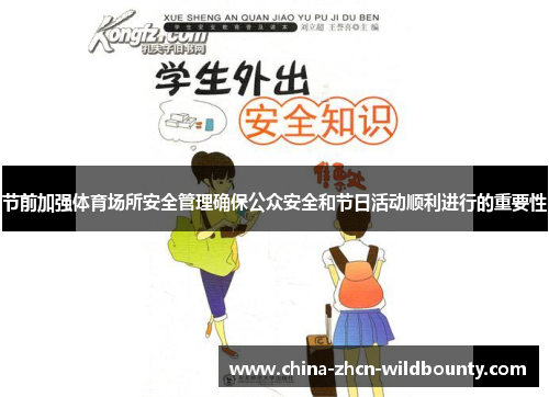 节前加强体育场所安全管理确保公众安全和节日活动顺利进行的重要性 节前加强体育场所安全管理确保公众安全和节日活动顺利进行的重要性