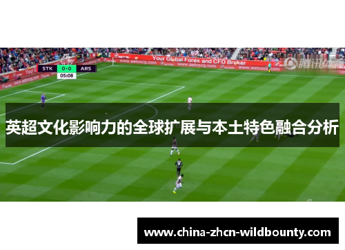 英超文化影响力的全球扩展与本土特色融合分析