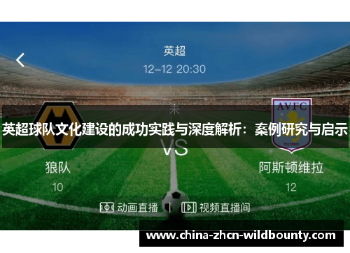 英超球队文化建设的成功实践与深度解析:案例研究与启示 英超球队文化建设的成功实践与深度解析:案例研究与启示