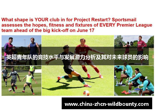 英超青年队的竞技水平与发展潜力分析及其对未来球员的影响 英超青年队的竞技水平与发展潜力分析及其对未来球员的影响
