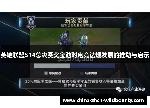 英雄联盟S14总决赛奖金池对电竞法规发展的推动与启示 英雄联盟S14总决赛奖金池对电竞法规发展的推动与启示