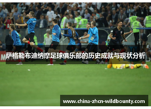 萨格勒布迪纳摩足球俱乐部的历史成就与现状分析