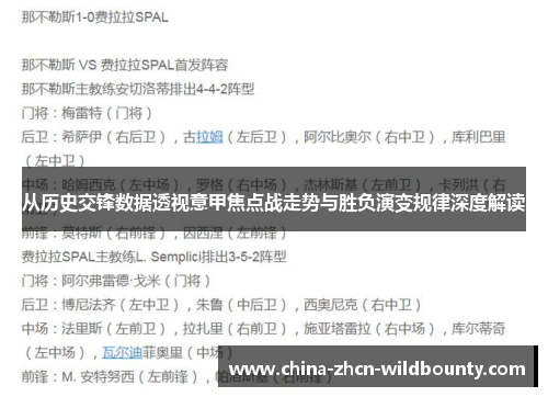 从历史交锋数据透视意甲焦点战走势与胜负演变规律深度解读 从历史交锋数据透视意甲焦点战走势与胜负演变规律深度解读