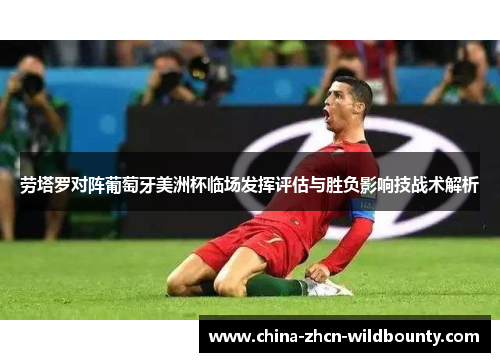 劳塔罗对阵葡萄牙美洲杯临场发挥评估与胜负影响技战术解析 劳塔罗对阵葡萄牙美洲杯临场发挥评估与胜负影响技战术解析