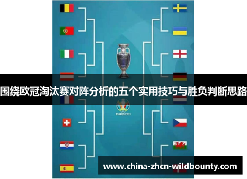 围绕欧冠淘汰赛对阵分析的五个实用技巧与胜负判断思路 围绕欧冠淘汰赛对阵分析的五个实用技巧与胜负判断思路