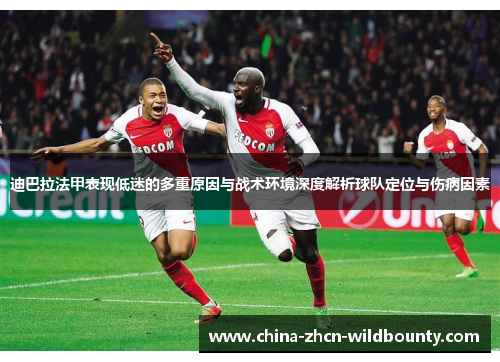 迪巴拉法甲表现低迷的多重原因与战术环境深度解析球队定位与伤病因素 迪巴拉法甲表现低迷的多重原因与战术环境深度解析球队定位与伤病因素