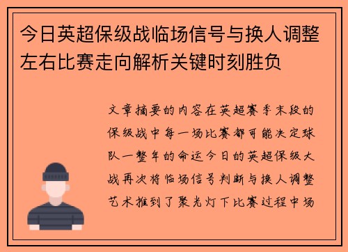今日英超保级战临场信号与换人调整左右比赛走向解析关键时刻胜负 今日英超保级战临场信号与换人调整左右比赛走向解析关键时刻胜负