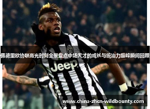 佩德里欧协联高光时刻全景盘点中场天才的成长与统治力巅峰瞬间回顾 佩德里欧协联高光时刻全景盘点中场天才的成长与统治力巅峰瞬间回顾