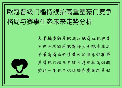 欧冠晋级门槛持续抬高重塑豪门竞争格局与赛事生态未来走势分析