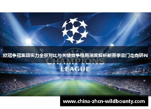 欧冠争冠集团实力全景对比与关键竞争格局深度解析新赛季豪门走向研判 欧冠争冠集团实力全景对比与关键竞争格局深度解析新赛季豪门走向研判