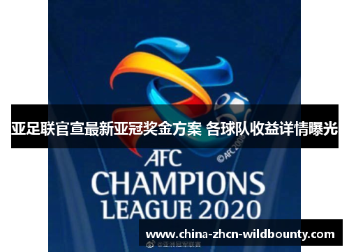 亚足联官宣最新亚冠奖金方案 各球队收益详情曝光 亚足联官宣最新亚冠奖金方案 各球队收益详情曝光