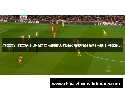 厄德高在阿森纳中场依然保持调度大师地位展现精妙传球与场上指挥能力
