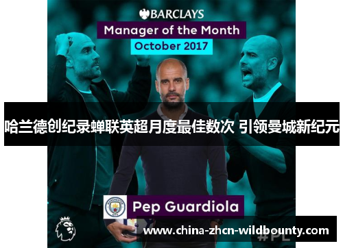 哈兰德创纪录蝉联英超月度最佳数次 引领曼城新纪元