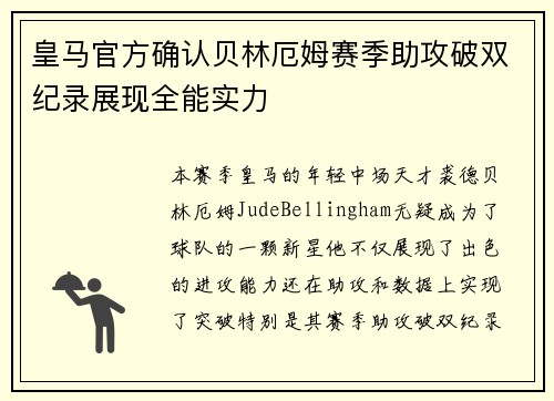 皇马官方确认贝林厄姆赛季助攻破双纪录展现全能实力 皇马官方确认贝林厄姆赛季助攻破双纪录展现全能实力