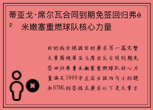 蒂亚戈·席尔瓦合同到期免签回归弗鲁米嫩塞重燃球队核心力量 蒂亚戈·席尔瓦合同到期免签回归弗鲁米嫩塞重燃球队核心力量
