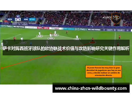 萨卡对阵西班牙球队的欧协联战术价值与攻防影响研究关键作用解析 萨卡对阵西班牙球队的欧协联战术价值与攻防影响研究关键作用解析