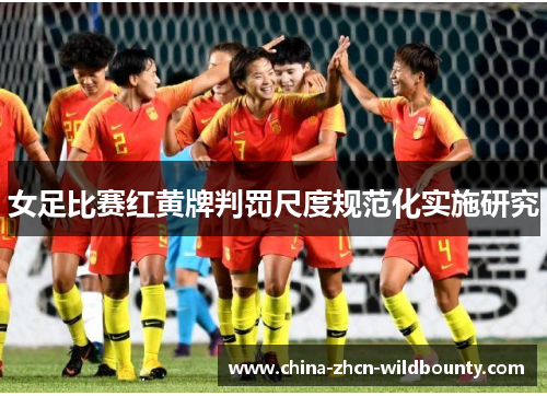 女足比赛红黄牌判罚尺度规范化实施研究 女足比赛红黄牌判罚尺度规范化实施研究