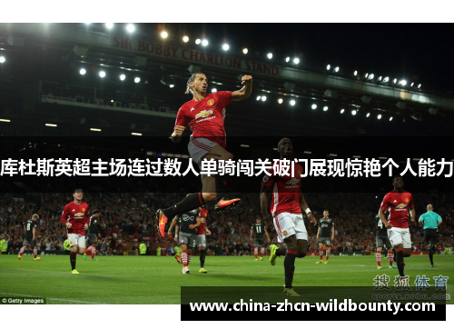 库杜斯英超主场连过数人单骑闯关破门展现惊艳个人能力 库杜斯英超主场连过数人单骑闯关破门展现惊艳个人能力
