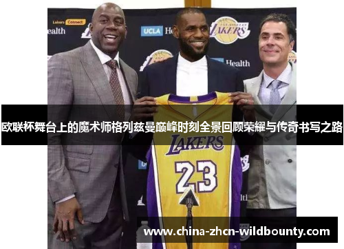 欧联杯舞台上的魔术师格列兹曼巅峰时刻全景回顾荣耀与传奇书写之路