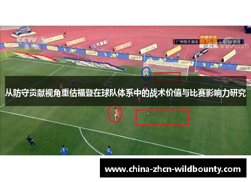 从防守贡献视角重估福登在球队体系中的战术价值与比赛影响力研究 从防守贡献视角重估福登在球队体系中的战术价值与比赛影响力研究