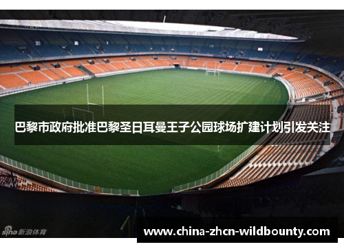 巴黎市政府批准巴黎圣日耳曼王子公园球场扩建计划引发关注