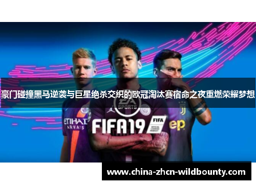 豪门碰撞黑马逆袭与巨星绝杀交织的欧冠淘汰赛宿命之夜重燃荣耀梦想 豪门碰撞黑马逆袭与巨星绝杀交织的欧冠淘汰赛宿命之夜重燃荣耀梦想