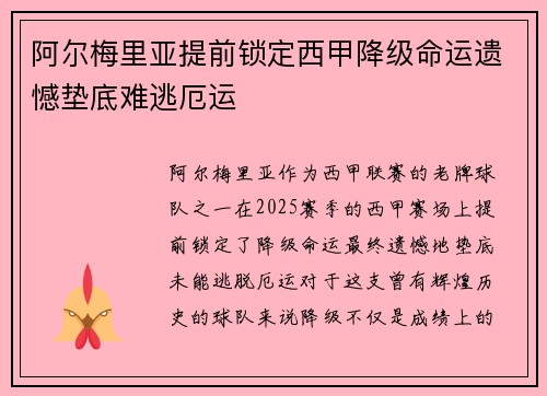阿尔梅里亚提前锁定西甲降级命运遗憾垫底难逃厄运 阿尔梅里亚提前锁定西甲降级命运遗憾垫底难逃厄运