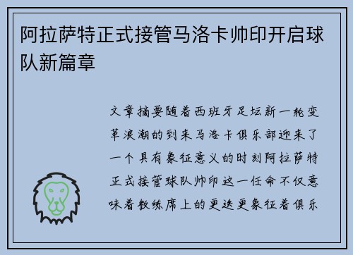 阿拉萨特正式接管马洛卡帅印开启球队新篇章 阿拉萨特正式接管马洛卡帅印开启球队新篇章