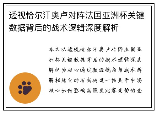 透视恰尔汗奥卢对阵法国亚洲杯关键数据背后的战术逻辑深度解析