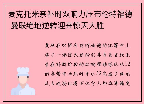 麦克托米奈补时双响力压布伦特福德 曼联绝地逆转迎来惊天大胜