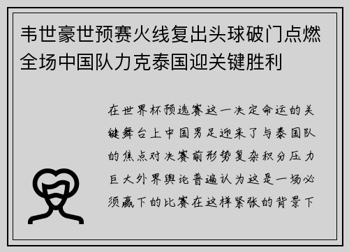 韦世豪世预赛火线复出头球破门点燃全场中国队力克泰国迎关键胜利