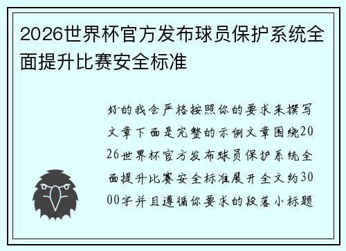 2026世界杯官方发布球员保护系统全面提升比赛安全标准 2026世界杯官方发布球员保护系统全面提升比赛安全标准