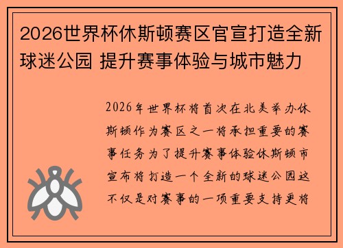 2026世界杯休斯顿赛区官宣打造全新球迷公园 提升赛事体验与城市魅力