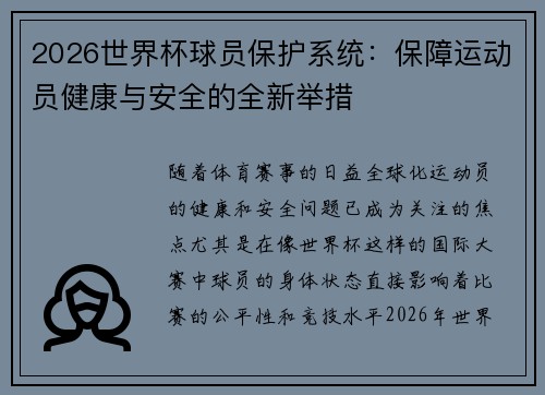 2026世界杯球员保护系统:保障运动员健康与安全的全新举措 2026世界杯球员保护系统:保障运动员健康与安全的全新举措