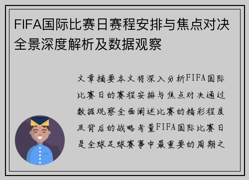 FIFA国际比赛日赛程安排与焦点对决全景深度解析及数据观察 FIFA国际比赛日赛程安排与焦点对决全景深度解析及数据观察