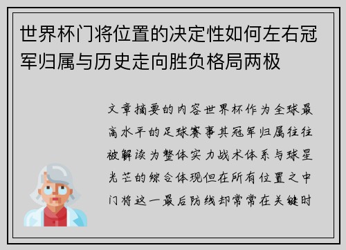 世界杯门将位置的决定性如何左右冠军归属与历史走向胜负格局两极 世界杯门将位置的决定性如何左右冠军归属与历史走向胜负格局两极