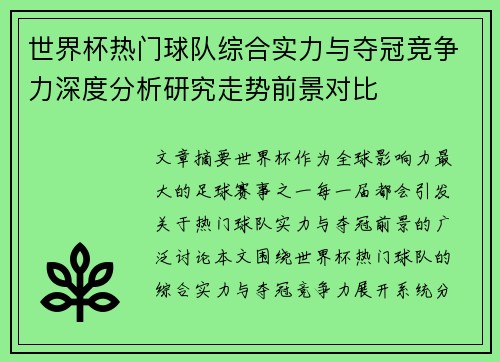 世界杯热门球队综合实力与夺冠竞争力深度分析研究走势前景对比 世界杯热门球队综合实力与夺冠竞争力深度分析研究走势前景对比