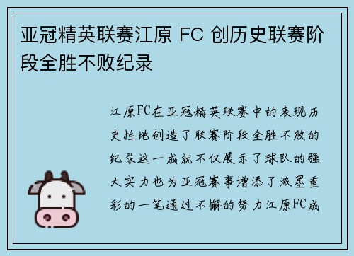 亚冠精英联赛江原 FC 创历史联赛阶段全胜不败纪录 亚冠精英联赛江原 FC 创历史联赛阶段全胜不败纪录