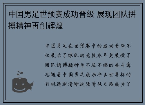 中国男足世预赛成功晋级 展现团队拼搏精神再创辉煌 中国男足世预赛成功晋级 展现团队拼搏精神再创辉煌
