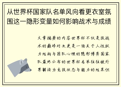 从世界杯国家队名单风向看更衣室氛围这一隐形变量如何影响战术与成绩 从世界杯国家队名单风向看更衣室氛围这一隐形变量如何影响战术与成绩