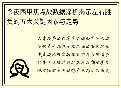 今夜西甲焦点战数据深析揭示左右胜负的五大关键因素与走势 今夜西甲焦点战数据深析揭示左右胜负的五大关键因素与走势