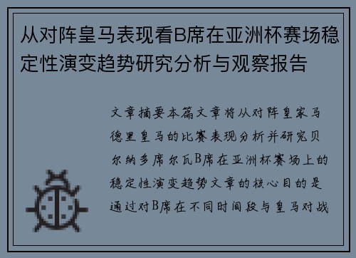 从对阵皇马表现看B席在亚洲杯赛场稳定性演变趋势研究分析与观察报告 从对阵皇马表现看B席在亚洲杯赛场稳定性演变趋势研究分析与观察报告