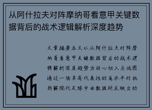 从阿什拉夫对阵摩纳哥看意甲关键数据背后的战术逻辑解析深度趋势 从阿什拉夫对阵摩纳哥看意甲关键数据背后的战术逻辑解析深度趋势