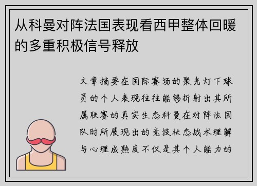 从科曼对阵法国表现看西甲整体回暖的多重积极信号释放 从科曼对阵法国表现看西甲整体回暖的多重积极信号释放