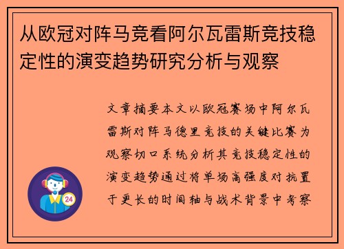 从欧冠对阵马竞看阿尔瓦雷斯竞技稳定性的演变趋势研究分析与观察 从欧冠对阵马竞看阿尔瓦雷斯竞技稳定性的演变趋势研究分析与观察