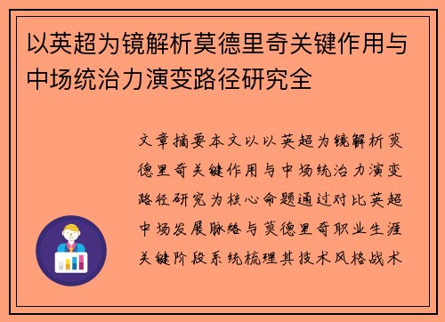 以英超为镜解析莫德里奇关键作用与中场统治力演变路径研究全 以英超为镜解析莫德里奇关键作用与中场统治力演变路径研究全