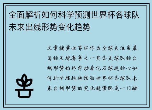 全面解析如何科学预测世界杯各球队未来出线形势变化趋势