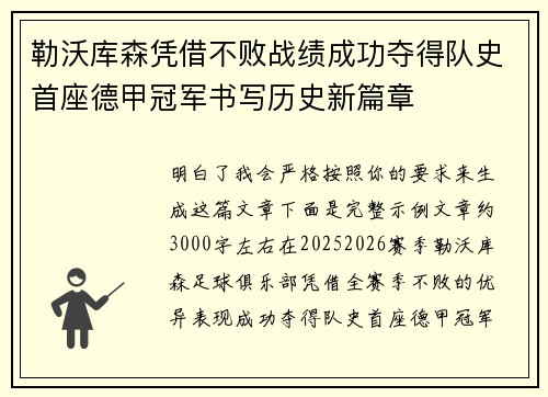 勒沃库森凭借不败战绩成功夺得队史首座德甲冠军书写历史新篇章 勒沃库森凭借不败战绩成功夺得队史首座德甲冠军书写历史新篇章