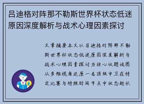 吕迪格对阵那不勒斯世界杯状态低迷原因深度解析与战术心理因素探讨