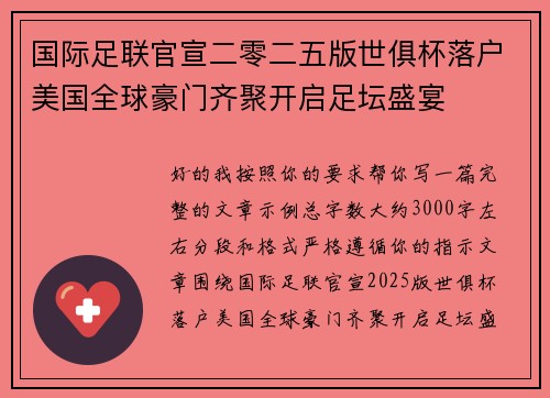 国际足联官宣二零二五版世俱杯落户美国全球豪门齐聚开启足坛盛宴